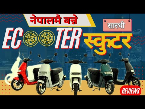 Ecooter E3 Electric Scooter अब नेपालमा बन्दै, के छन् त बिशेषता, Affordable With Impressive Features