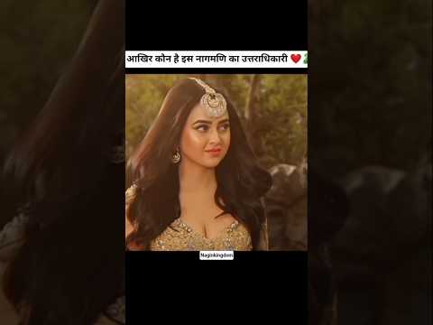 आखिर कौन है इस नागमणि का असली उत्तराधिकारी 😊🐍 #trendingshorts #naagin6 #youtubeshorts #viralvideo