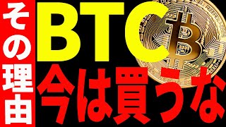 【仮想通貨】ビットコイン今は買うな！その理由と今後の重要ポイントについて共有します！