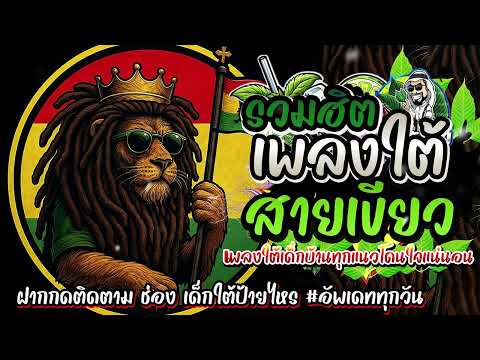 #รวมเพลงใต้ใหม่ล่าสุด 2568 เพลงฮิตหรอยแรง#อัพเดทก่อนใคร เพลงใต้ เพลงใต้ฟังเพลิน เพลงใต้ฮิต#มาแรง