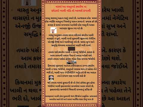 ઘરમાં આ વસ્તુઓ ક્યારેય ના છોડશો ખાલી