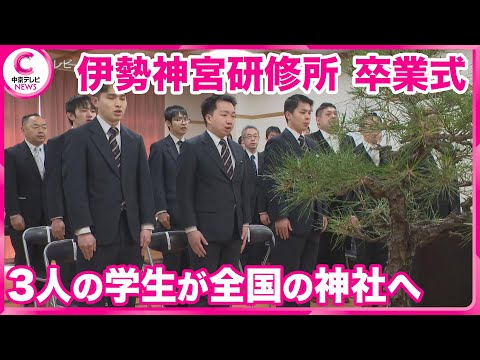 【卒業式】 伊勢神宮の研修所　学生たち３人が神道を学び全国の神社へ