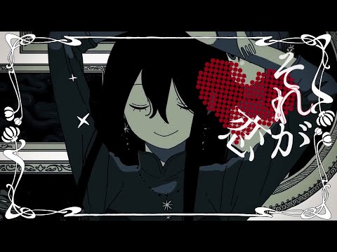 Loveit? （covered by 移気ねむ）