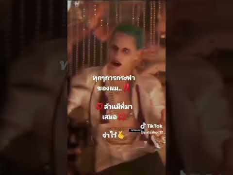 #ฝากไว้ให้คิดด้วยนะ #โจ๊กเกอร์