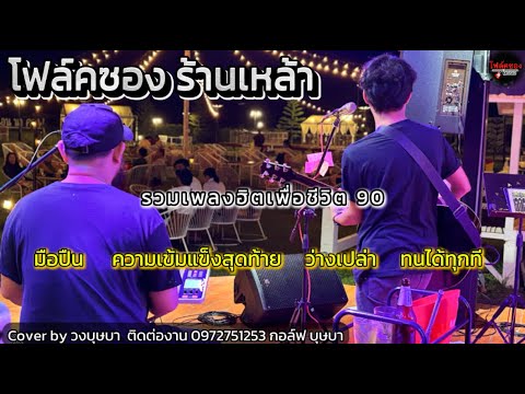 ดนตรีสดโฟล์คซองร้านเหล้าเพลงฮิต90 เพื่อชีวิต  Cover ก็อปบุษบา #มาแรง