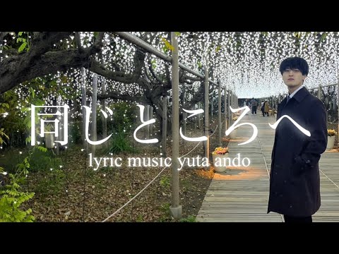 【馬鹿みたいに君ばかり】安藤優太-同じところへ(オリジナルラブソングlyric video)
