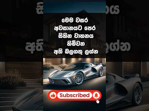 මෙම වසර අවසානයට පෙර සිහින වාහනය හිමිවන අති බලගතු ලග්න #shorts #lagn #palapala #viralvideo