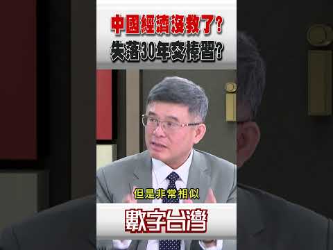 #數字台灣 中國經濟沒救了?失落30年交棒習?