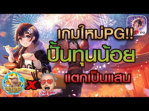 สล็อตแตกง่าย : Oishi Delights สล็อต PG น้องบ่าวxป๋าตู่ รูตัน ปั้นทุนน้อย แตกเป็นแสน!!