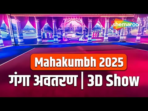 Mahakumbh 2025 - गंगा अवतरण | 3D Show | 3D शो महाकुम्भ | Ganga Avataran 3D Show