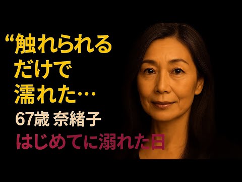 【シニア恋愛】触れただけで...｜シニア恋愛