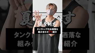 夏を制す！！タンクトップのお洒落な組み合わせ7選！ #ファッション #コーデ #服