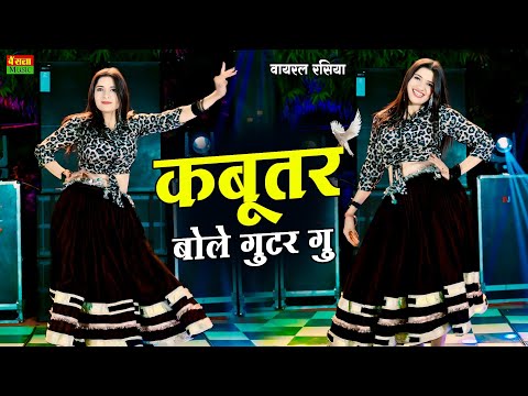 New Dj Dance || कबूतर बोले गुटर गू || Kabutar Bole Guttar Gu || Bharti Choudhary Dance || DG Mawai