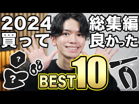 【300個以上買った便利グッズから厳選⚡️】2024年に買ってよかったものBEST10✨