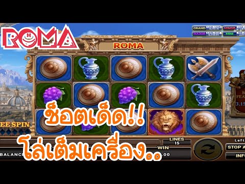 ROMA Slot : โรม่าทดลองเบท!!