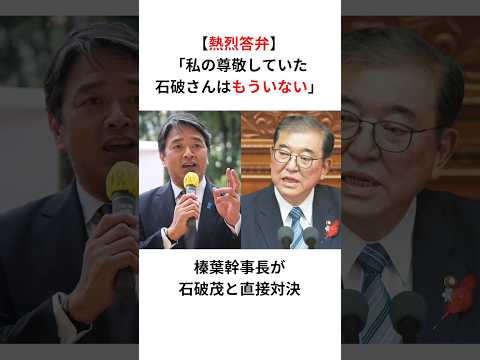 【自民終了】「私が尊敬していた石破さんはもういない」榛葉幹事長が衝撃発言