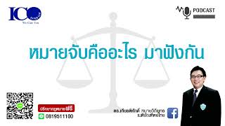 หมายจับคืออะไร ! จากใจ ทนายลำพูน และทีมทนายความลำพูน ปรึกษาฟรี ดร.เกียรติศักดิ์ ทนายลำพูน