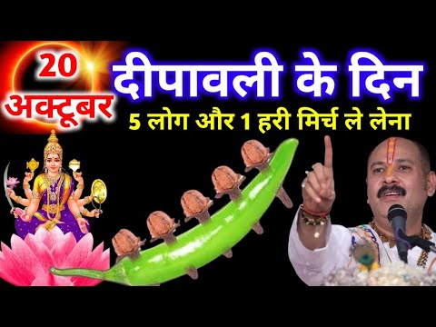 20 अक्टूबर सोमवार दिवाली को पांच लौंग और एक हरी मिर्ची  वाला उपाय जरुर करे || Pradeep Ji Mishra