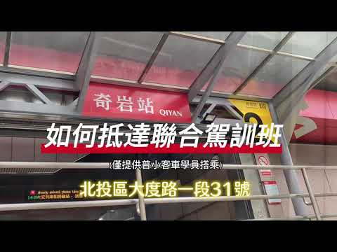 聯合駕訓班〈普小客車班-捷運站接駁車〉