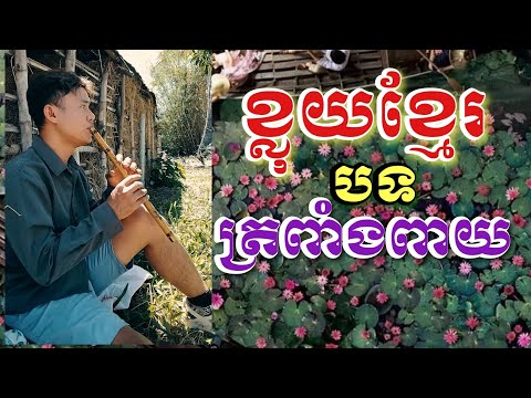 បទត្រពាំងពាយខ្លុយខ្មែរ