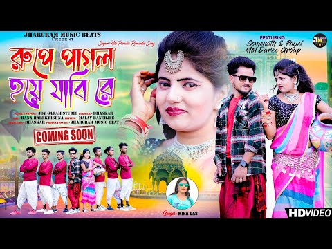 রুপে পাগল হয়ে যাবি রে | Rupe Pagal Hoye Jabi Re | Mira Das new purulia song | coming soon
