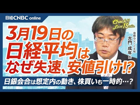 【3月19日(水)東京株式市場】日経平均株価は安値引け／米国株安でも日本株は期末の需給要因・配当優待権利どりで強さ／調整強まるハイテク株・エヌビディア下落／日銀会合・金利据え置き／JX金属IPOは順調