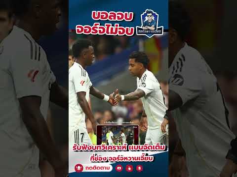 “วินิซิอุส เดือด! ตะโกนกลางเอล กลาซิโก เตรียมหนีมาดริด หลังแตกหัก ชาบีอลอนโซ่”#วินิซิอุส#ชาบีอลอนโซ่