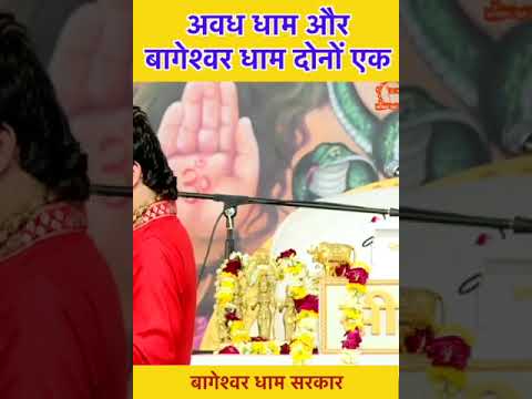 अवध धाम और बागेश्वर धाम दोनों एक | Awadh dham & bageshwar dham