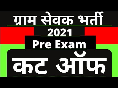 Gram sevak cutoff 2021-22||gram sevak bharti 2021|| gram sevak ka result kab tak aayega||today news
