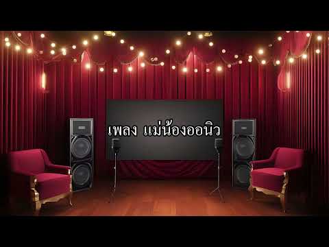 คาราโอเกะ แม่น้องออนิว - version ปิ๋มชุติมา #karaoke #คาราโอเกะ