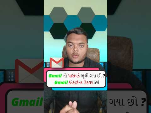 Gmail નો પાસવર્ડ ભૂલી ગયા છો ? તો ફોન નંબર વિના ફરીથી Gmail એકાઉન્ટ રિકવર કરો | #shorts #short