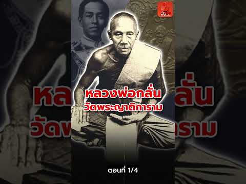 1/4 หลวงพ่อกลั่น วัดพระญาติการาม