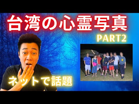 【ネットで話題】台湾の心霊写真＆心霊動画 part2