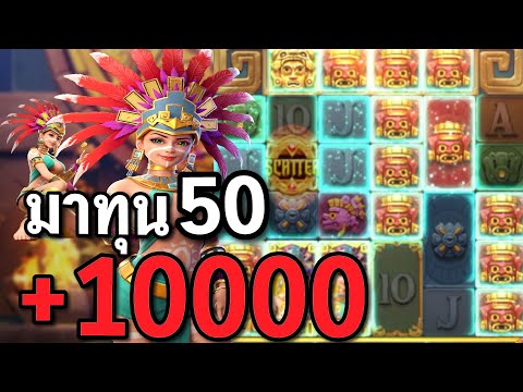 สล็อตPG : Treasures of Aztec สล็อตสาวถ้ำ แตกยับ สล็อตทุนน้อย !!