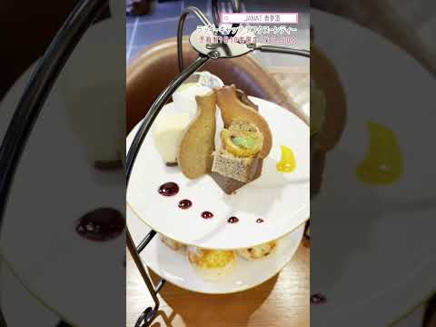 JANAT表参道 アフタヌーンティー シマロンドール （愛嬌ナレーションver）