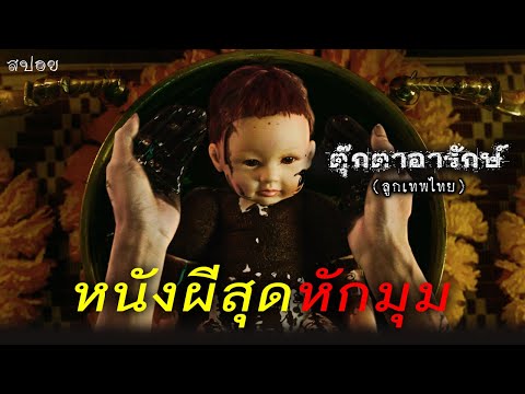 ลูกเทพของไทย ดังไกลถึงเวียดนาม พร้อมตอนจบสุดหักมุม ! | ตุ๊กตาอารักษ์ The Guardian(2021) | สปอยหนัง