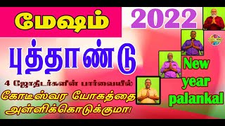 Mesham Newyear palankal 2022/புத்தாண்டு 4 ஜோதிடர்களின் பார்வையில்/கோடீஸ்வரயோகத்தைஅள்ளிக்கொடுக்குமா!