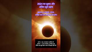 सूर्यग्रहण 2 अक्टूबर को होगा #सूर्य_ग्रहण #सूर्यग्रहण2024 #वायरल_वीडियो