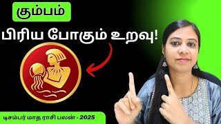 கும்பம்- இந்த நபரை கவனமா பாத்துக்கோங்க! | Aquarius Rasi Palan December 2025