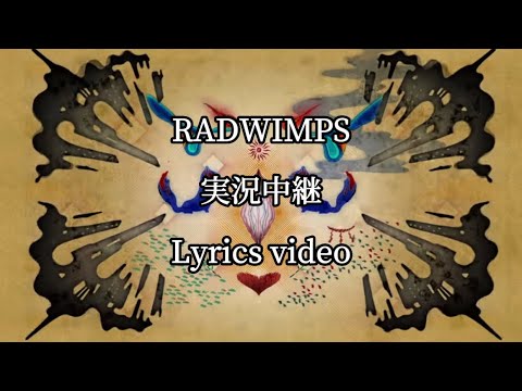 【歌詞】RADWIMPS／実況中継