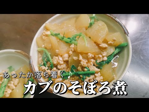 寒い日にピッタリ！あったかカブのそぼろ煮の作り方🍚