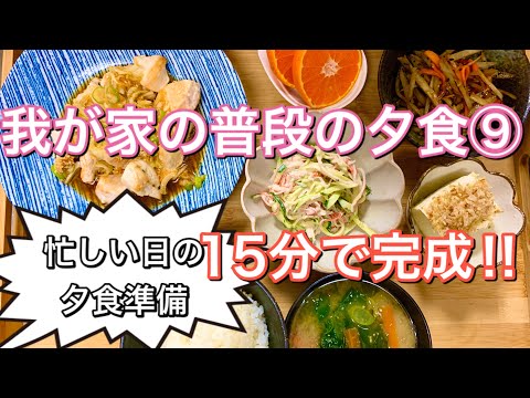 【夕食献立】急いで夕食作り‼︎我が家の普段の夕食⑨料理動画