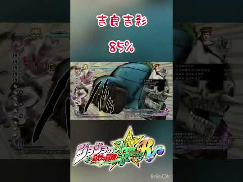 吉良吉影85%コンボ（アシスト有）