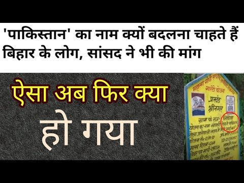आखिर क्यों चाहते है बिहार के लोग और सांसद पाकिस्तान का नाम बदलना कारण क्या है