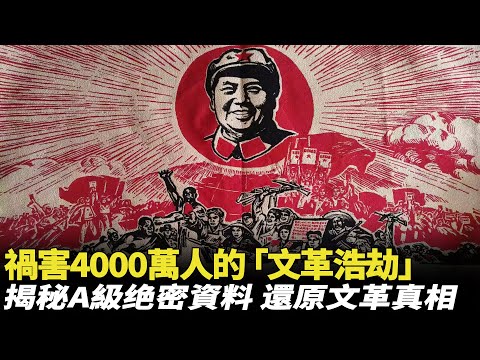 禍害4000萬人，被中國全面封殺的「文化大革命」，到底發生了什麽？