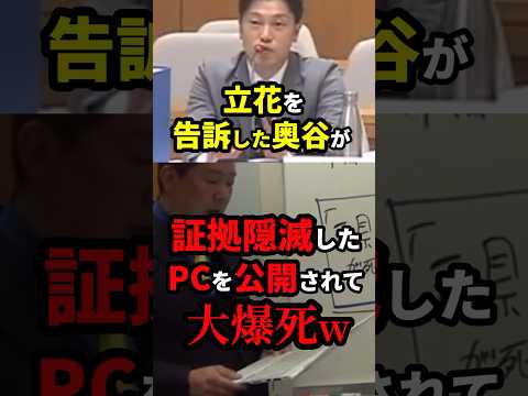 立花たかしを告訴した奥谷が証拠隠滅したPCを公開されて大暴〇w #雑学