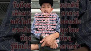 วัยรุ่นน้ำท่อม ตั้งใจเลิกน้ำ เพื่อสุขภาพ (สายบรรทุกตู้)