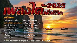รวมเพลงใต้เพราะๆ มาแรง ใหม่ล่าสุด 2568 เพราะโดนใจ EP.26