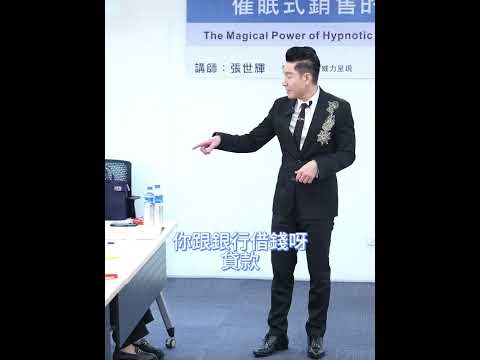 #shorts #reels 「跟銀行貸款買房，借貸本身是否有效益？還是，除此之外，能讓顧客的借貸本身也能產生效益的作法！」【威力行銷/張子曰】【全球華人第一位催眠式銷售教練 張世輝】