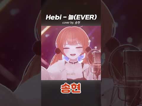 Hebi - 늘(EVER) cover by. 송현 #cover #hebi #늘 #ever #헤비
